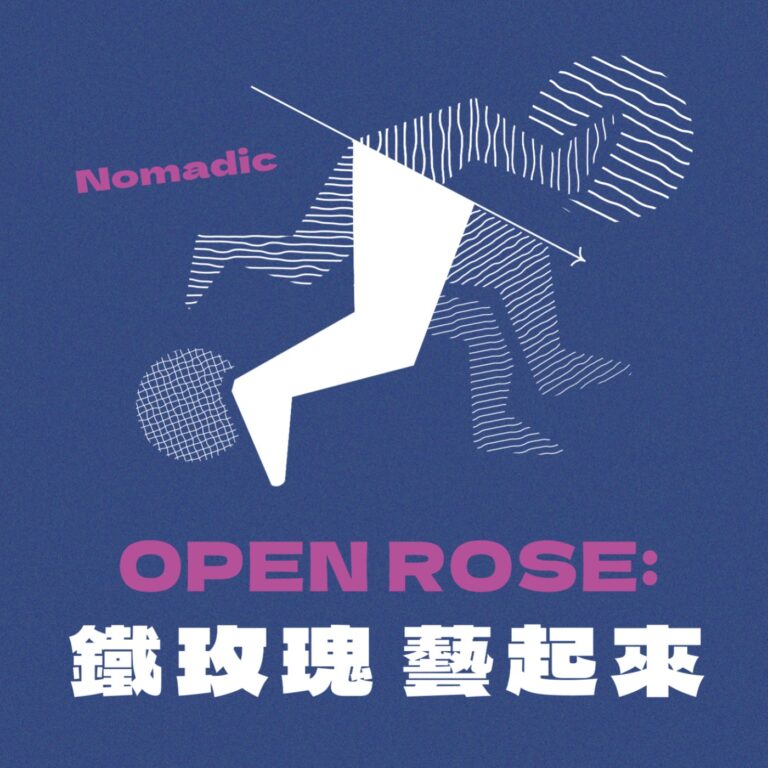 Open Rose鐵玫瑰藝起來