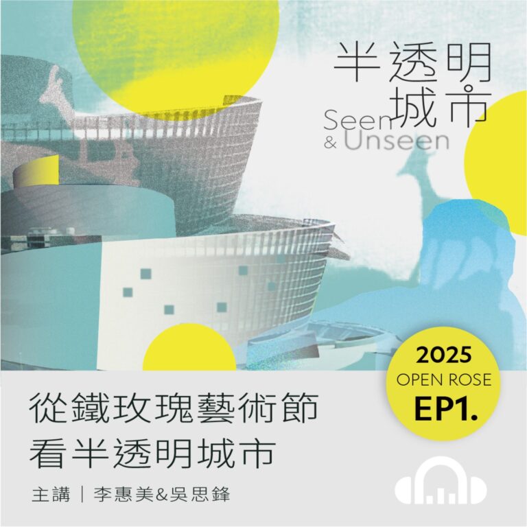 2025鐵玫瑰藝術節「半透明城市」—EP1｜從鐵玫瑰藝術節看半透明城市