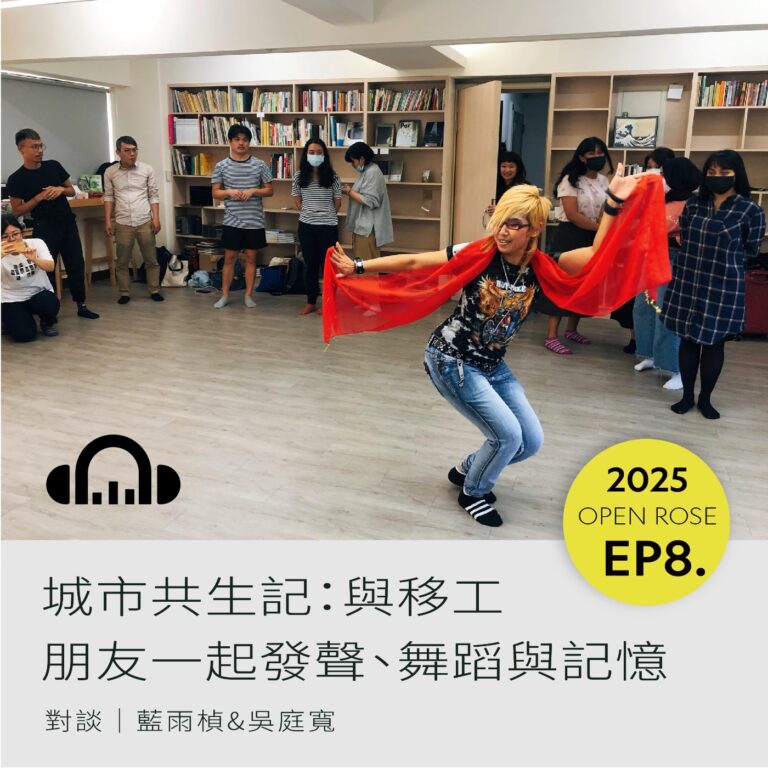 2025鐵玫瑰藝術節「半透明城市」—EP8｜城市共生記：與移工朋友一起發聲、舞蹈與記憶