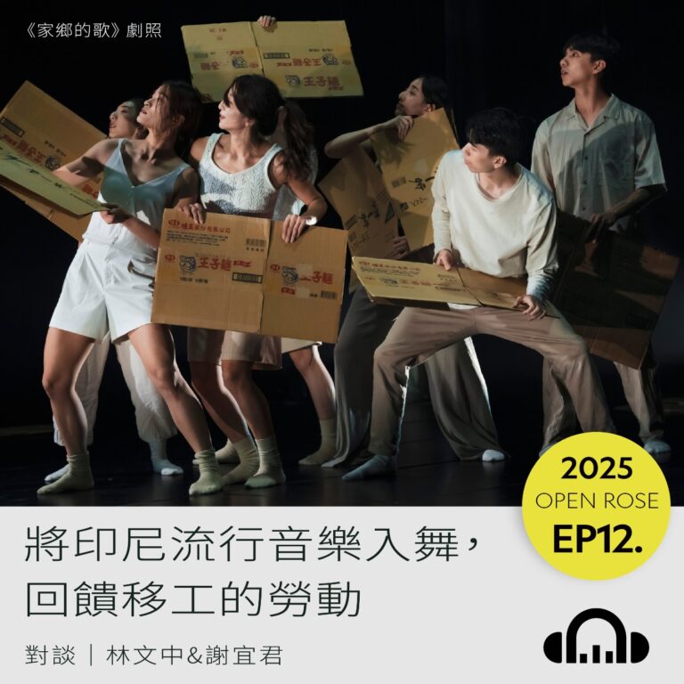 2025鐵玫瑰藝術節「半透明城市」—EP12｜將印尼流行音樂入舞，回饋移工的勞動